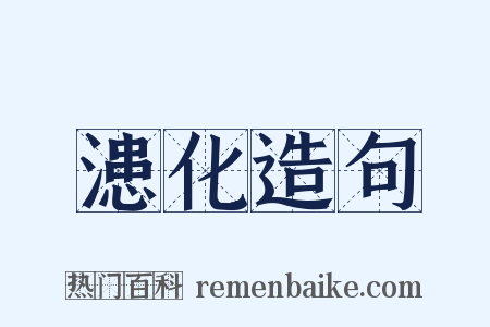漶化造句是什么意思的图片
